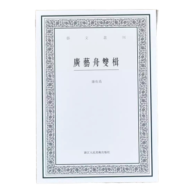 广艺舟双楫 清代学者康有为谈书法的著作 艺文丛刊第四辑之一种 影响了整整一代书风 文学书法绘画生活鉴赏掌故书籍 浙江人美