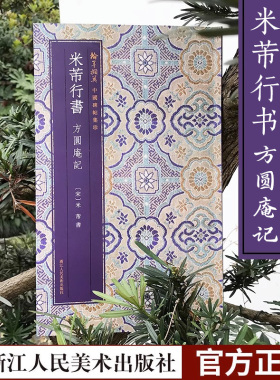 米芾行书方圆庵记 原色精印原大呈现简体旁注毛笔书法临摹字帖 中国碑帖集珍
