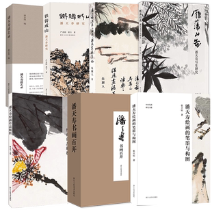 潘天寿书画作品系列 潘天寿作品解析/绘画的笔墨与构图/吴茀之诸乐三课徒画稿/书画百开山水画稿册页全集/写生研究/关于构图问题
