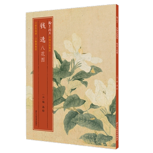 钱选八花图 绘有杏花/水仙/丁香/栀子/蔷薇八花八段 高清细节装裱临摹赏玩皆宜经折装中国花鸟画范本绘画作品赏析中国名绘集珍丛书
