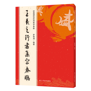 王羲之行书集字春联 6大类120幅春节对联 原碑帖古帖行书集字对联横幅 王羲之兰亭序圣教序毛笔软笔书法练字帖 王羲之行书集字作品
