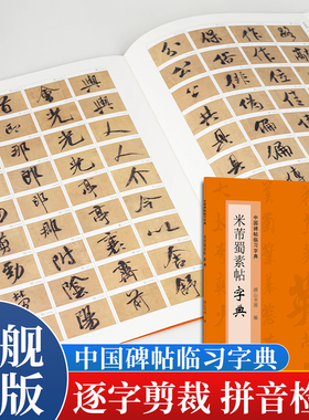 【旗舰正版】米芾蜀素帖字典 中国碑帖临习字典相同字的不同写法按偏旁部首归类行书毛笔书法大字典工具书 书法爱好者集字查阅临摹