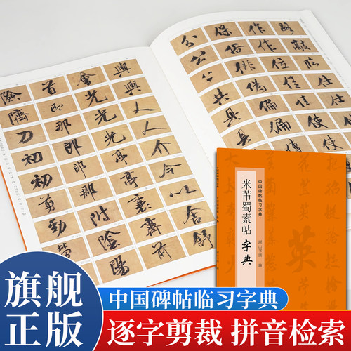 【旗舰正版】米芾蜀素帖字典 中国碑帖临习字典相同字的不同写法按偏旁部首归类行书毛笔书法大字典工具书 书法爱好者集字查阅临摹