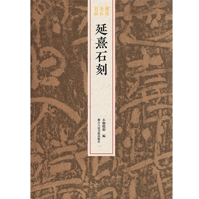 延熹整拓原大稀见金石名品丛书