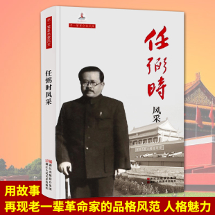 任弼时风采 老一辈革命家风采 任弼时的故事 任弼时传 历史传奇人物传记 伟人传记文学 青少年励志书籍 正版名人自传记书籍畅销书