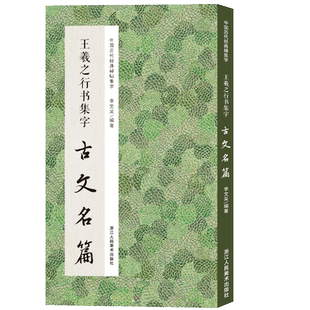 王羲之行书集字古文名篇 收录王羲之行书经典碑集字古文名篇11篇脍炙人口供广大书法爱好者创作参考 中国历代经典碑帖集字