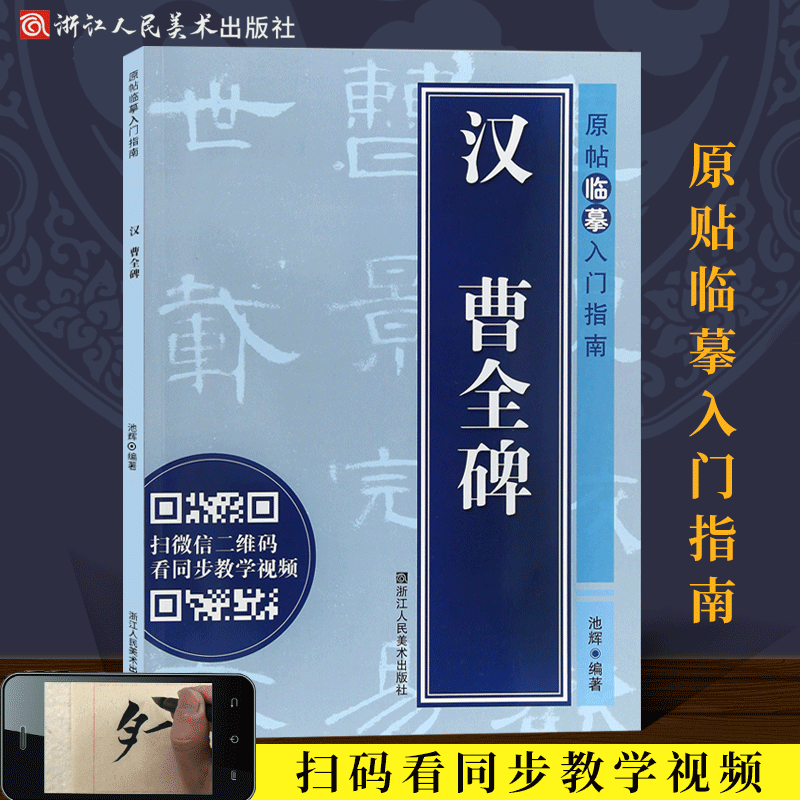 汉曹全碑 原帖临摹入门指南 隶书毛笔书法视频字帖 原帖临摹临写视频同步解读 成人初学者碑帖书法入门技法练习正版教程书籍 书籍/杂志/报纸 书法/篆刻/字帖书籍 原图主图