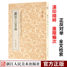 【旗舰正版】篆刻小丛书 汉印三百品 篆刻理论工具字典书汉印理论知识学习篆刻入门教程分韵合编技法解析汉官印汉私印篆刻印章书籍