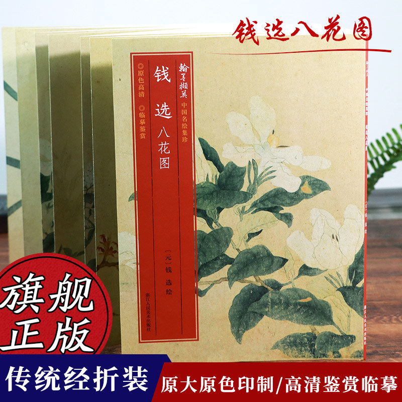 钱选八花图 绘有杏花/水仙/丁香/栀子/蔷薇八花八段 高清细节装裱临摹赏玩皆宜经折装中国花鸟画范本绘画作品赏析中国名绘集珍丛书,书籍/杂志/报纸,绘画（新）,淘宝优惠券,粉丝福利购,淘宝优惠卷