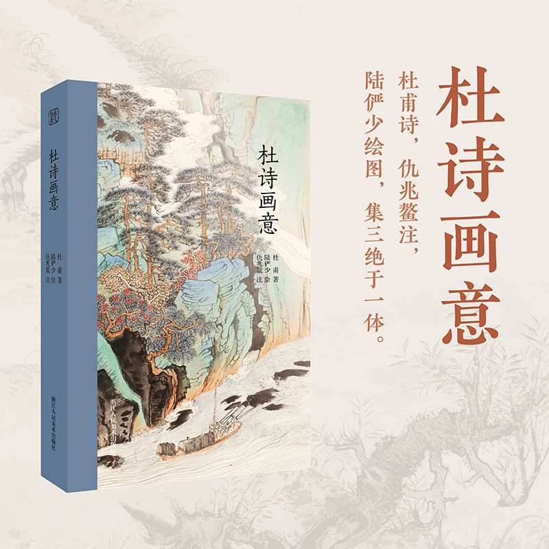 杜诗画意 杜甫诗歌集 陆俨少绘图 仇兆鳌注 诗画合一名家诗词大师插图