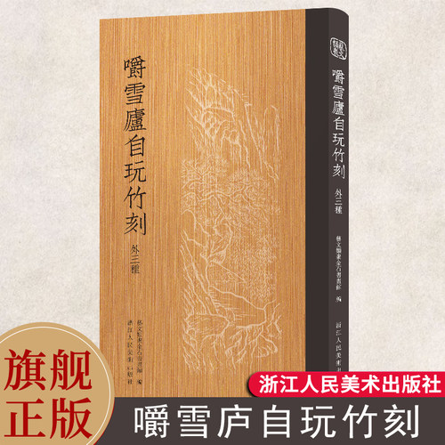 【旗舰正版】嚼雪庐自玩竹刻(外三种) 竹刻图像文献四种艺术研究书籍 艺文类聚金石书画馆