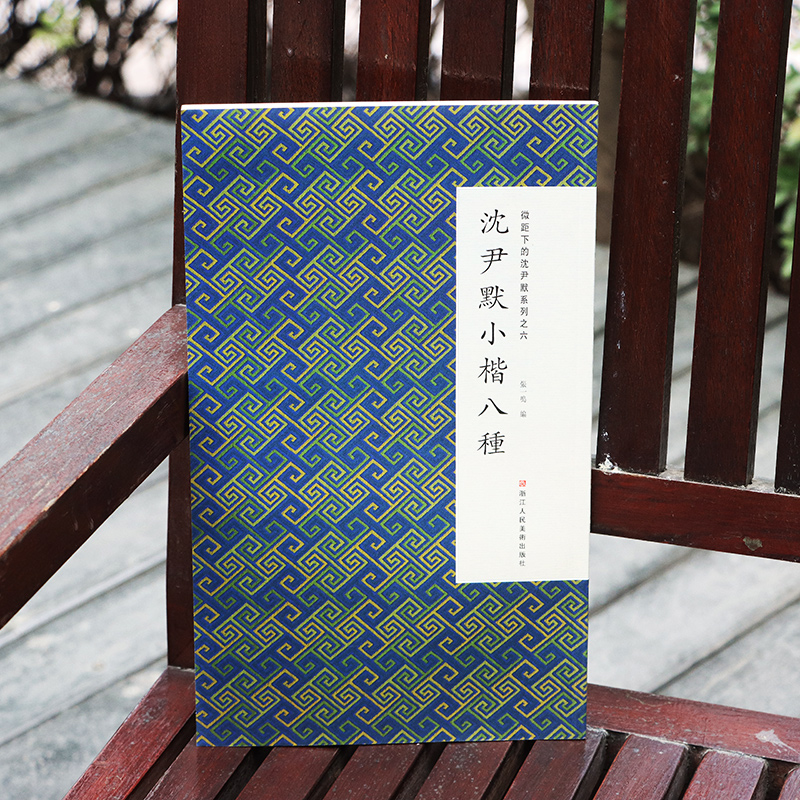 沈尹默小楷八种微距系列之六