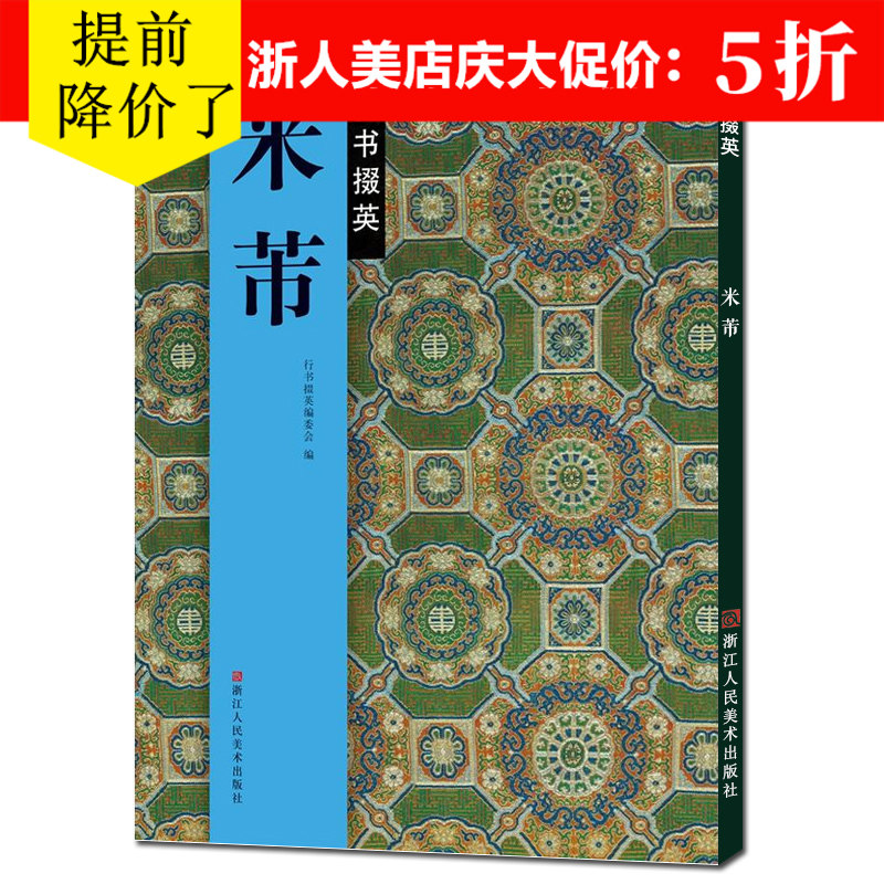 米芾行书字帖 《蜀素贴》《苕溪诗帖》《多景楼诗帖》《论草书帖》《竹前槐后诗帖》毛笔书法原碑帖简体旁注作品大全集墨迹选掇英 书籍/杂志/报纸 书法/篆刻/字帖书籍 原图主图