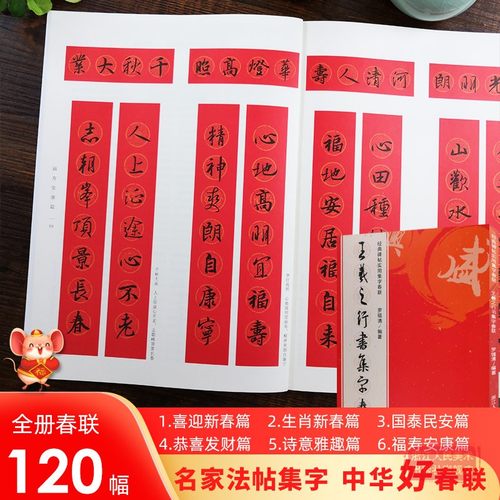 王羲之行书集字春联 6大类120幅春节对联 原碑帖古帖行书集字对联横幅 王羲之兰亭序圣教序毛笔软笔书法练字帖 王羲之行书集字作品 - 封面