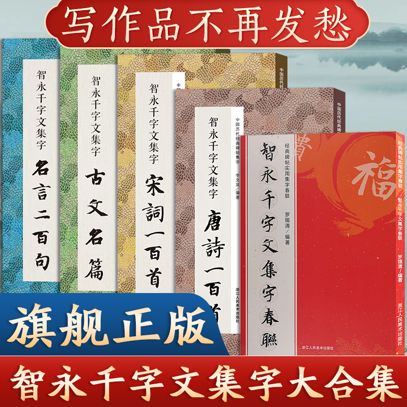 全5册智永千字文楷书集字合集唐诗宋词一百首+春联120+名言200+集字古文名篇楷书毛笔书法字帖古诗词作品临摹教材智永楷书集字-封面