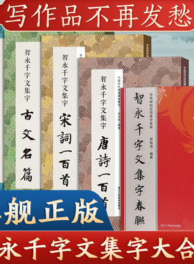 智永千字文集字唐诗宋词春联5册