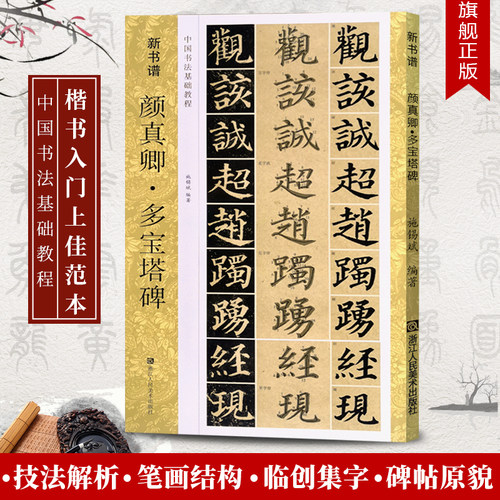颜真卿多宝塔碑(原碑帖+技法教程)  高清原帖+笔画结构+技法详解初学者基础教程学生入门临摹教材书籍新书谱 颜体楷书毛笔书法字帖