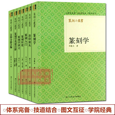 篆刻小丛书全套7册 篆刻学+篆刻入门+篆刻学讲义+篆刻针度+治印谈丛+篆刻学类要注释+汉印分韶合编 名家印章印学篆刻入门教程书籍