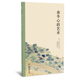 金冬心的艺术 青木正儿著彩色插图  全面展现金农艺术魅力 金农生平性格+书法绘画诗文作品赏析+附精彩画论 正版书籍