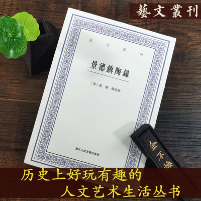 景德镇陶录 艺文丛刊 （清）蓝浦 郑廷桂著 中国古诗词文学艺术赏析陶瓷古法详解陶瓷史景德镇窑考陶录余论 文学典范古瓷器书籍