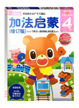 【官方正版】多湖辉新头脑开发丛书:加法启蒙4岁 宝宝学数学启蒙/幼儿阶梯数学4-5岁儿童早教书全脑思维训练益智游戏书籍