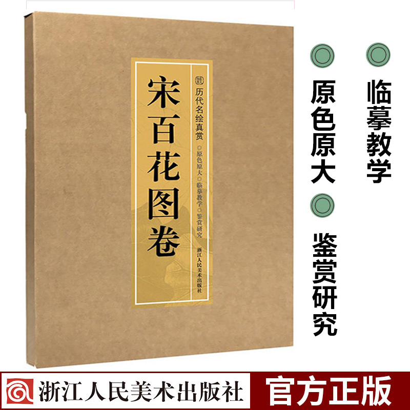 宋百花图卷 历代名绘真赏系列 南宋故宫花鸟画工笔画临摹鉴赏范本 白描没骨画谱线描绘画技法国画基础教材 初学者美术艺术入门书籍 书籍/杂志/报纸 绘画（新） 原图主图