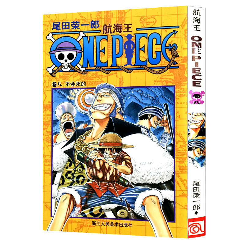 【官方正版】航海王第8册(卷8不会死的) 尾田荣一郎著海盗王路飞乔巴索隆/ONE PIECE海贼王漫画书籍全套畅销书/日本热血动漫书籍
