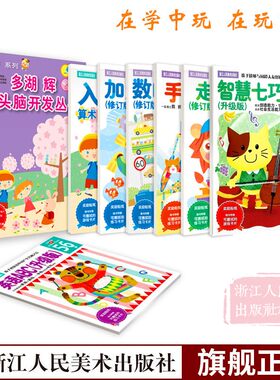 多湖辉新头脑开发丛书6岁全套7册 儿童益智学前早教书5-6-8岁游戏书幼小衔接启蒙英语算术加减法走迷宫数的训练智力开发教材书籍
