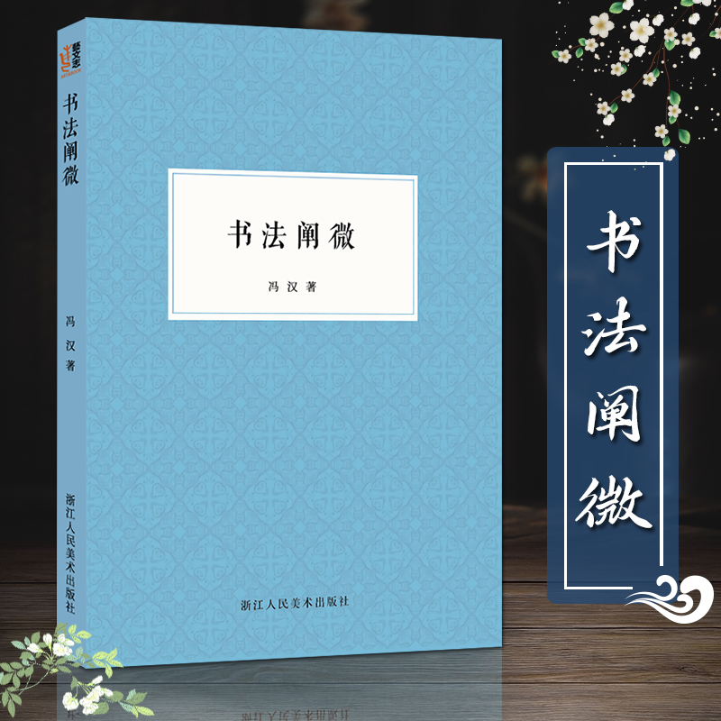 书法阐微 民国时期书法基本理论著作冯汉著 书法爱好者的入门读物毛笔字技法教程讲解细致深入浅出从小处着眼可操作性强书艺文志 书籍/杂志/报纸 艺术其它 原图主图