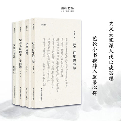 湖山艺丛全套4册 近三百年的书学+论书随笔+文化与书法+学习书法的十三个问题 了解书法史书法理论书法文化的极佳入门读本正版书籍