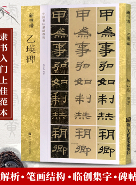 乙瑛碑 隶书字帖新书谱中国书法基础教程 高清原碑帖描红临摹技法精讲集字古诗成人初学者学生入门毛笔书法字帖正版教材书汉乙瑛碑