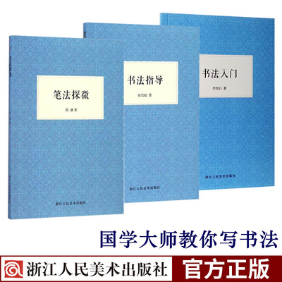 书法入门+书法指导+笔法探微3册