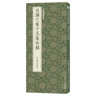 吴让之崔子玉座右铭 吴让之篆书代表作高清碑帖+近距离临摹可平摊毛笔书法字帖篆书入门临摹教材范本基础教程正版中国历代碑帖丛刊