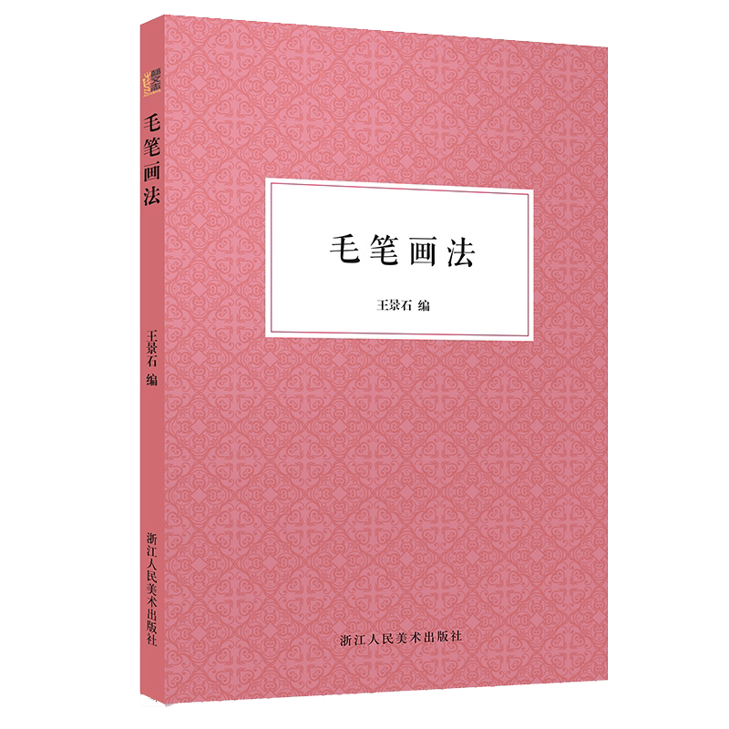 艺文志 毛笔画法 王景石编 毛笔绘画技法概论画法各论 工笔画白描勾线稿画谱 中国现代写意花卉风景鸟兽人物画理论艺术技法教材