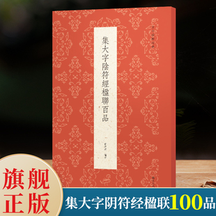 集大字阴符经楹联百品 精选100副对联春联门联作品集 传统文化春联集锦精粹 褚遂良墨迹毛笔书法字帖临摹作品正版行楷隶书古今楹联