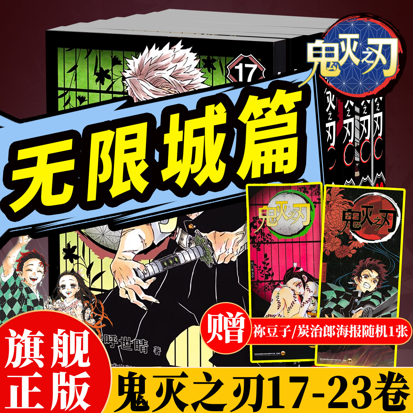 【赠海报1张】鬼灭之刃17-23无限城篇全7册 同步电影猗窝座再袭 日本漫画家超人气日系畅销青少年课外动漫小说书籍简体中文版正版