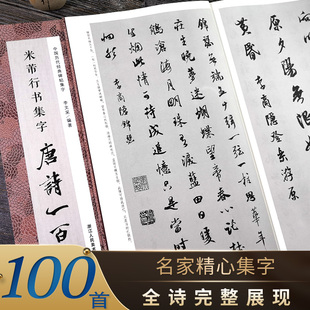 行书毛笔书法字帖米芾蜀素帖苕溪诗卷集字古诗 行书碑帖集字古诗词作品集临摹教程正版 收录米芾行书经典 米芾行书集字唐诗一百首