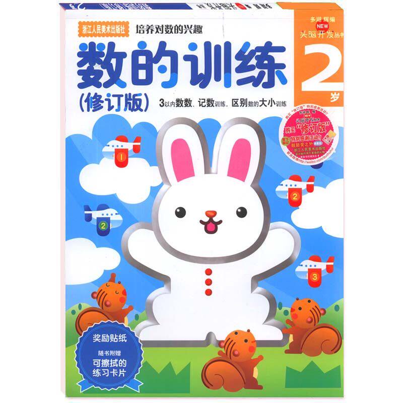 【旗舰正版】多湖辉新头脑开发丛书 数的训练2岁 宝宝学数学启蒙/幼儿阶梯数学0-3岁/儿童书籍2-3岁早教书全脑思维训练益智游戏