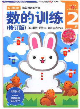 【旗舰正版】多湖辉新头脑开发丛书 数的训练2岁 宝宝学数学启蒙/幼儿阶梯数学0-3岁/儿童书籍2-3岁早教书全脑思维训练益智游戏