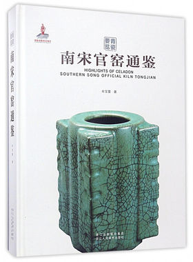 【旗舰正版】青瓷要览 南宋官窑通鉴 耐脏封面古代历代瓷器收藏与鉴赏/中国古玩指南明清瓷器/中国故宫陶瓷器鉴定大全入门百科书籍