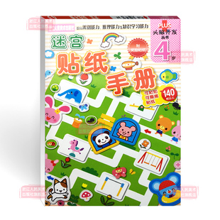 4岁益智玩具游戏书 多湖辉头脑开发丛书 幼儿书籍3 幼儿童手工diy贴纸书反复贴 宝宝专注力训练书 迷宫贴纸手册4岁