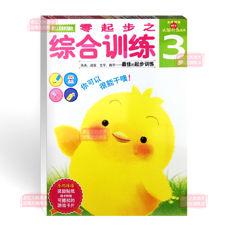 【官方正版】多湖辉新头脑开发丛书 零起步之综合训练3岁 儿童书籍0-3岁早教图书益智玩具游戏书幼儿专注力思维力逻辑力训练书籍