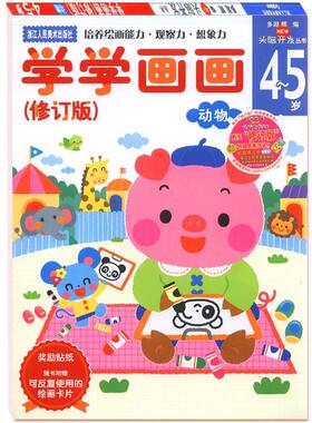 多湖辉新头脑开发丛书:学学画画4-5岁 儿童贴纸书画画书涂色本/幼儿园书籍3-6岁早教益智图书/正版宝宝绘画启蒙教材书籍