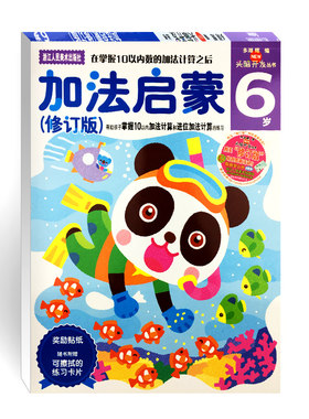 【旗舰正版】多湖辉新头脑开发丛书 加法启蒙6岁 宝宝学数学启蒙幼儿阶梯数学4-5-6岁儿童早教图书全脑思维训练益智游戏书籍