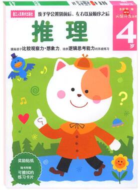 【官方正版】多湖辉新头脑开发丛书 推理4岁 儿童益智3-6岁玩具游戏书 幼儿观察力专注力逻辑思维训练书 幼儿园全脑智力开发书籍