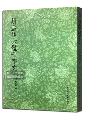 艺文志 赵孟頫书六体千字文 大篆+小篆+隶书+行书+楷书+草书条陈对比 赵孟俯毛笔书法字帖临摹鉴赏教程书籍行书楷书千字文
