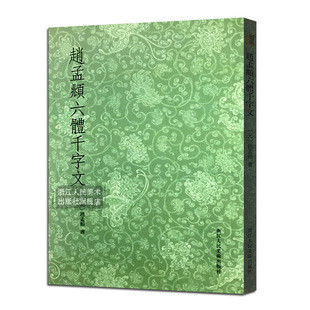 艺文志 赵孟頫书六体千字文 大篆+小篆+隶书+行书+楷书+草书条陈对比 赵孟俯毛笔书法字帖临摹鉴赏教程书籍行书楷书千字文