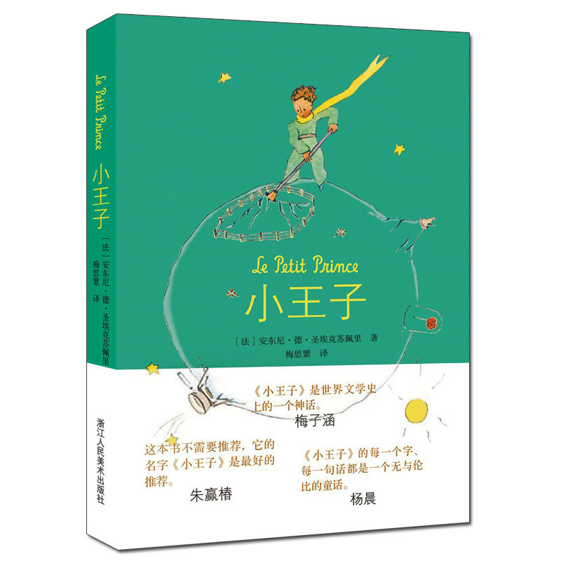小王子书正版精装 法国圣埃克苏佩里著原版简体中文译本 文艺青春小说插图版外国文学短篇童话 世界名著经典读物畅销书排行榜书籍