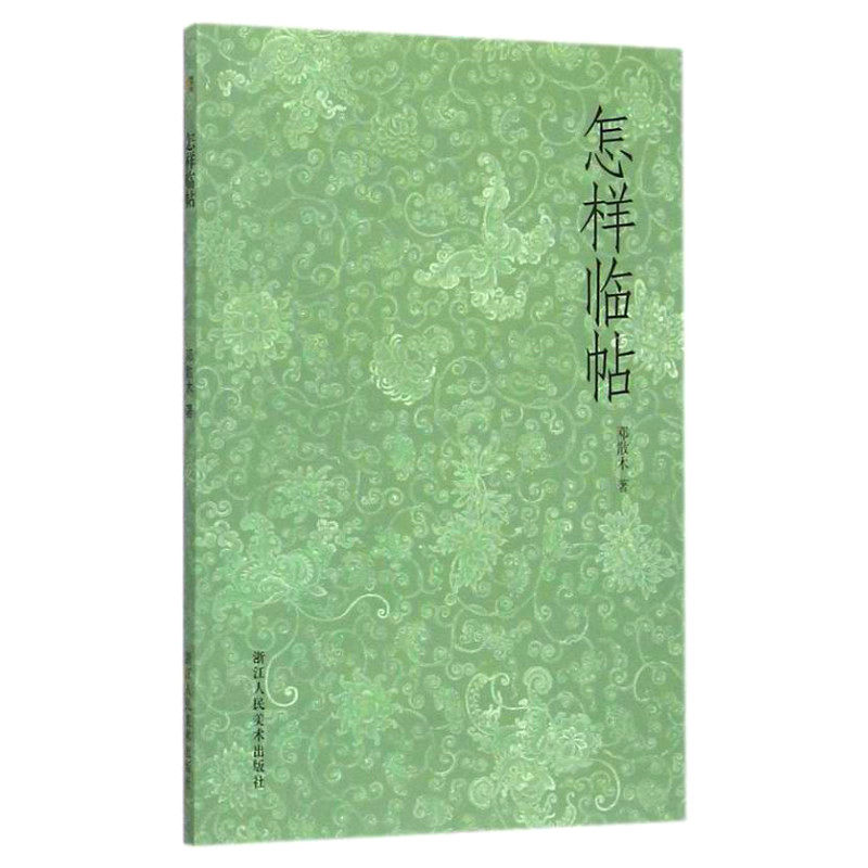 书法学习入门指南临帖基本要求一网打尽