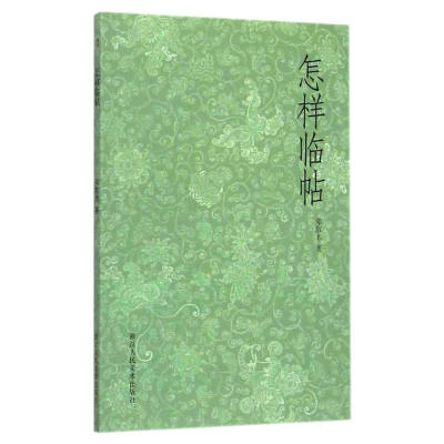 艺文志：怎样临帖 邓散木著 书法碑帖临摹书籍/书法初学者教材学习入门指南基本功/毛笔执笔运笔摹与临教程 图文并茂